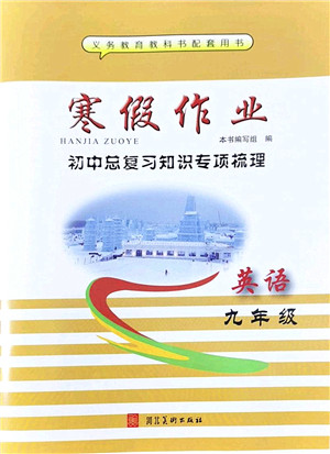 河北美术出版社2022寒假作业九年级英语人教版答案