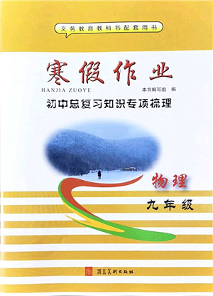 河北美术出版社2022寒假作业九年级物理通用版答案