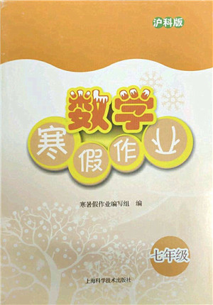 上海科学技术出版社2022数学寒假作业七年级沪科版答案 上海科学技术出版社2022数学寒假作业七年级沪科版答案