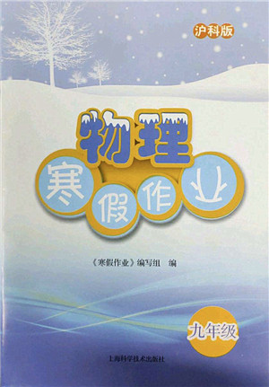上海科学技术出版社2022物理寒假作业九年级沪科版答案