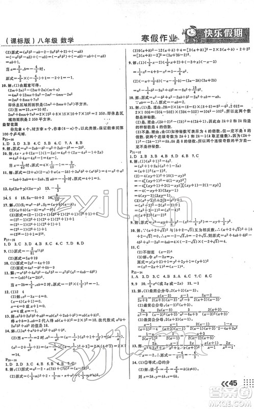 云南美术出版社2022本土假期寒假八年级数学课标版答案