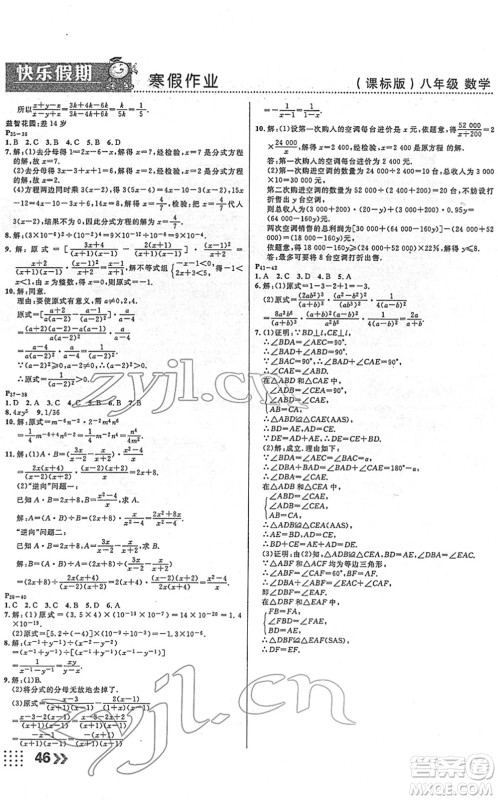 云南美术出版社2022本土假期寒假八年级数学课标版答案