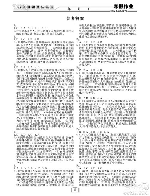 延边人民出版社2022寒假作业快乐假期八年级道德与法治通用版答案