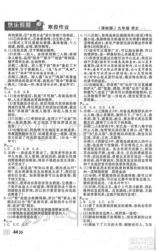 云南美术出版社2022本土假期寒假九年级语文课标版答案 云南美术出版社2022本土假期寒假九年级语文课标版答案