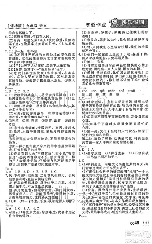 云南美术出版社2022本土假期寒假九年级语文课标版答案