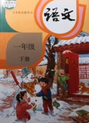 2022统编版语文一年级下册课后练习答案 2022统编版语文一年级下册课后练习答案