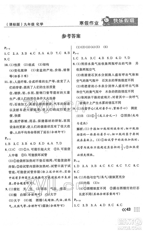 云南美术出版社2022本土假期寒假九年级化学课标版答案 云南美术出版社2022本土假期寒假九年级化学课标版答案