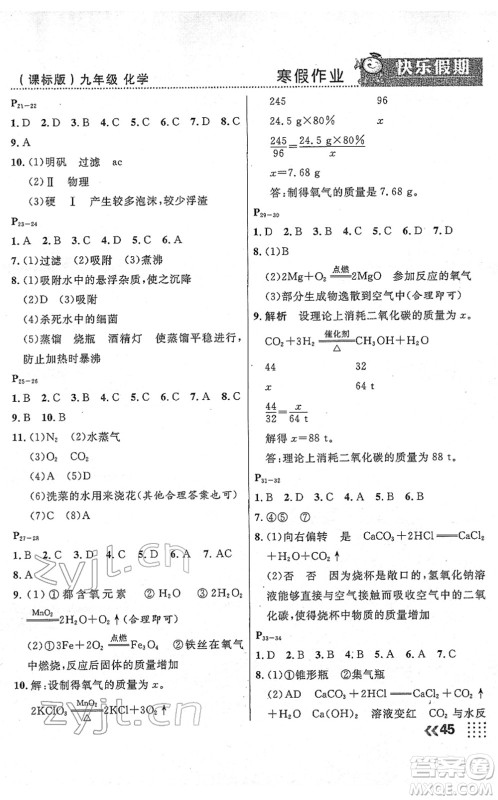 云南美术出版社2022本土假期寒假九年级化学课标版答案 云南美术出版社2022本土假期寒假九年级化学课标版答案