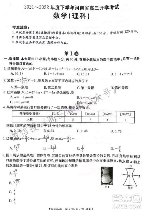 2021-2022年度下学年河南省高三开学考试理科数学试卷及答案 2021-2022年度下学年河南省高三开学考试理科数学试卷及答案