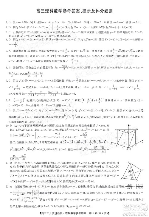 2022届九师联盟高三2月质量检测全国卷理科数学试题及答案