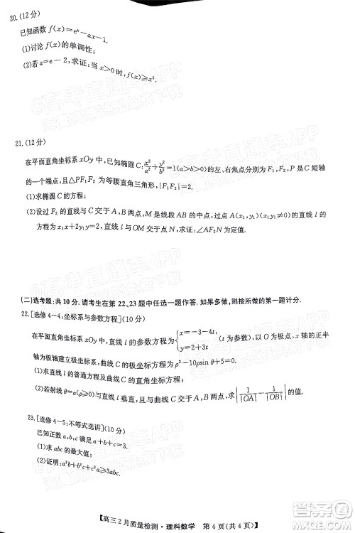 2022届九师联盟高三2月质量检测全国卷理科数学试题及答案 2022届九师联盟高三2月质量检测全国卷理科数学试题及答案