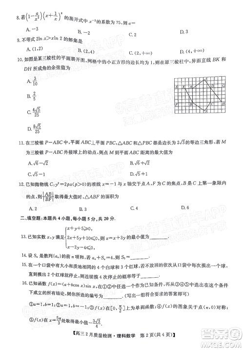 2022届九师联盟高三2月质量检测全国卷理科数学试题及答案 2022届九师联盟高三2月质量检测全国卷理科数学试题及答案