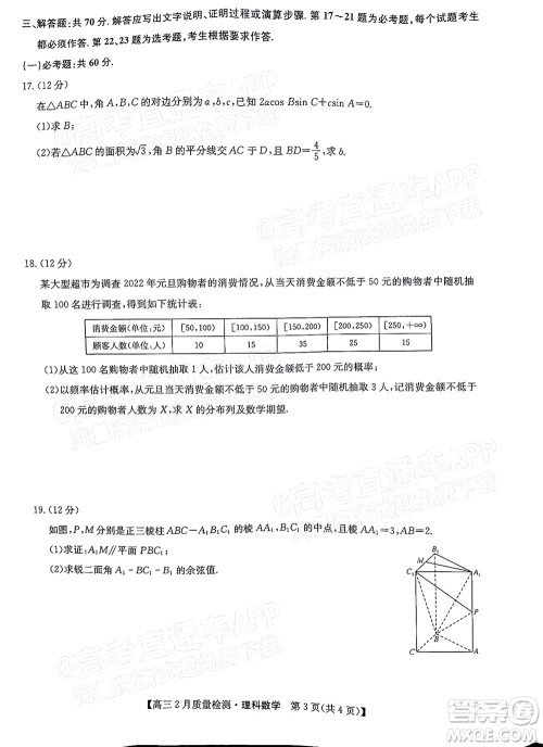 2022届九师联盟高三2月质量检测全国卷理科数学试题及答案