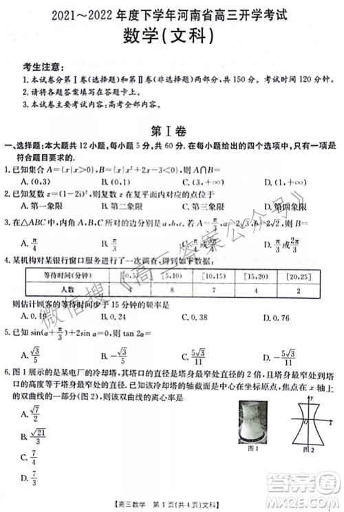 2021-2022年度下学年河南省高三开学考试文科数学试卷及答案 2021-2022年度下学年河南省高三开学考试文科数学试卷及答案