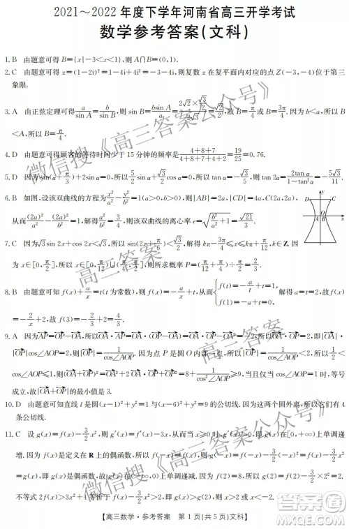 2021-2022年度下学年河南省高三开学考试文科数学试卷及答案