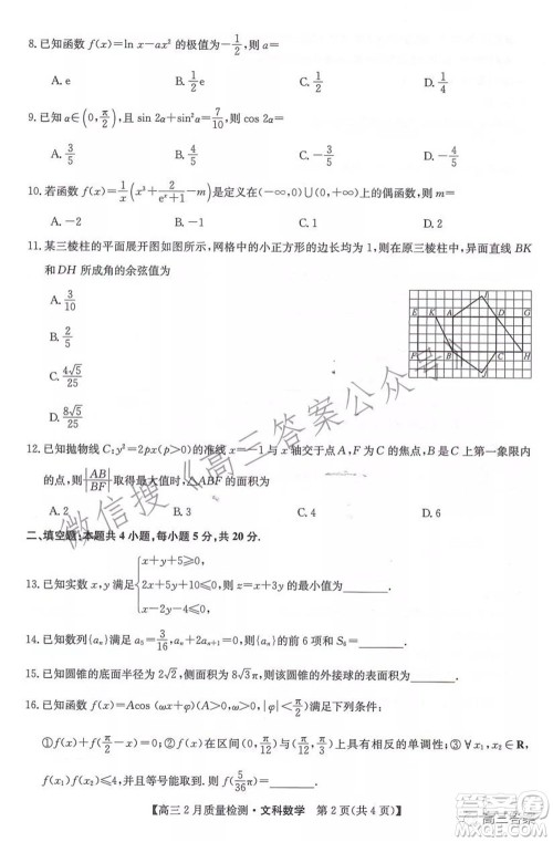 2022届九师联盟高三2月质量检测全国卷文科数学试题及答案