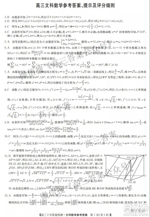 2022届九师联盟高三2月质量检测全国卷文科数学试题及答案