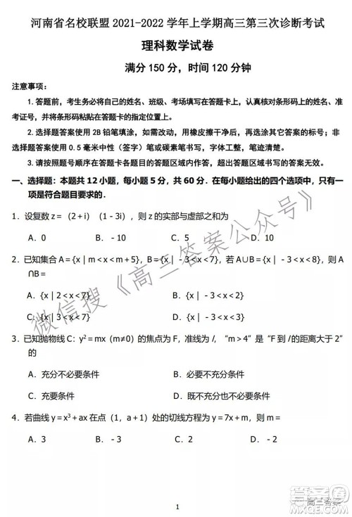 河南省名校联盟2021-2022学年上学期高三第三次诊断考试理科数学试题及答案 河南省名校联盟2021-2022学年上学期高三第三次诊断考试理科数学试题及答案