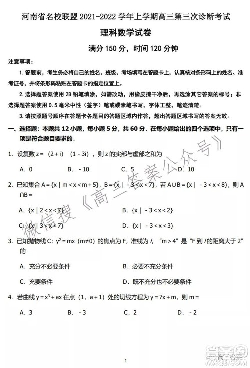 河南省名校联盟2021-2022学年上学期高三第三次诊断考试理科数学试题及答案