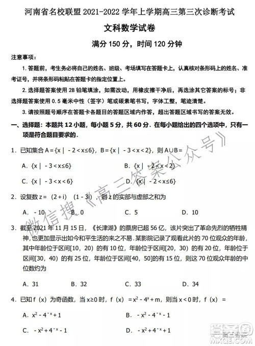 河南省名校联盟2021-2022学年上学期高三第三次诊断考试文科数学试题及答案 河南省名校联盟2021-2022学年上学期高三第三次诊断考试文科数学试题及答案