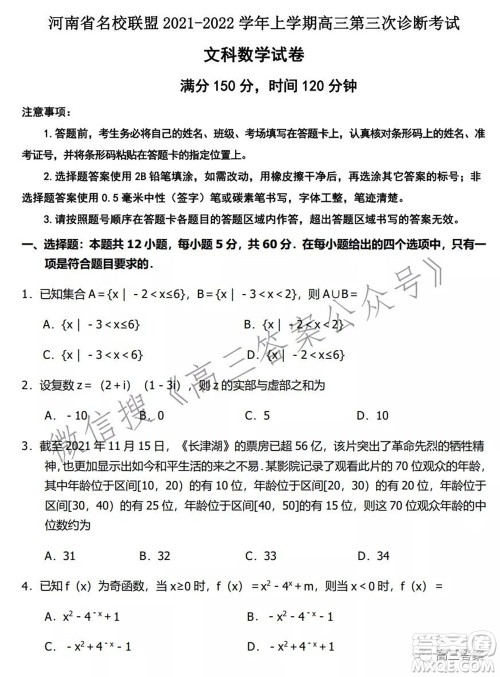 河南省名校联盟2021-2022学年上学期高三第三次诊断考试文科数学试题及答案