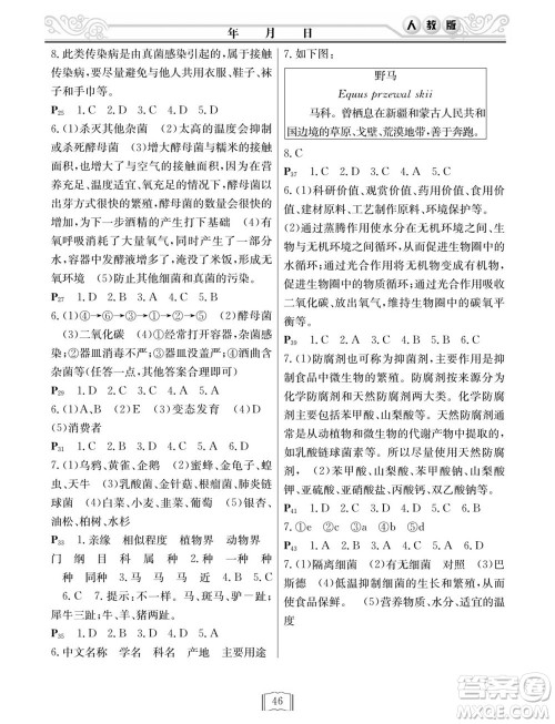 延边人民出版社2022寒假作业快乐假期八年级生物人教版答案