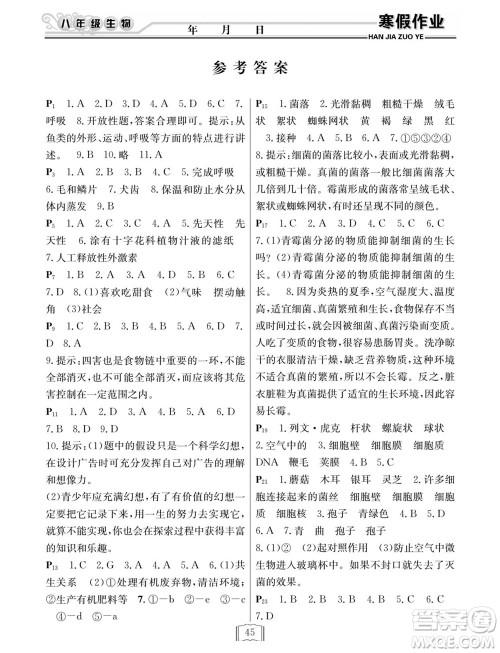 延边人民出版社2022寒假作业快乐假期八年级生物人教版答案