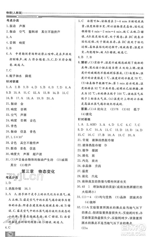 北京工业大学出版社2022文轩假期生活指导八年级物理人教版答案