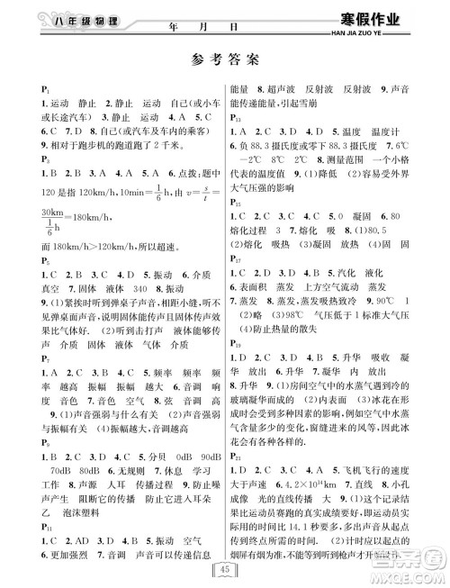 延边人民出版社2022寒假作业快乐假期八年级物理人教版答案