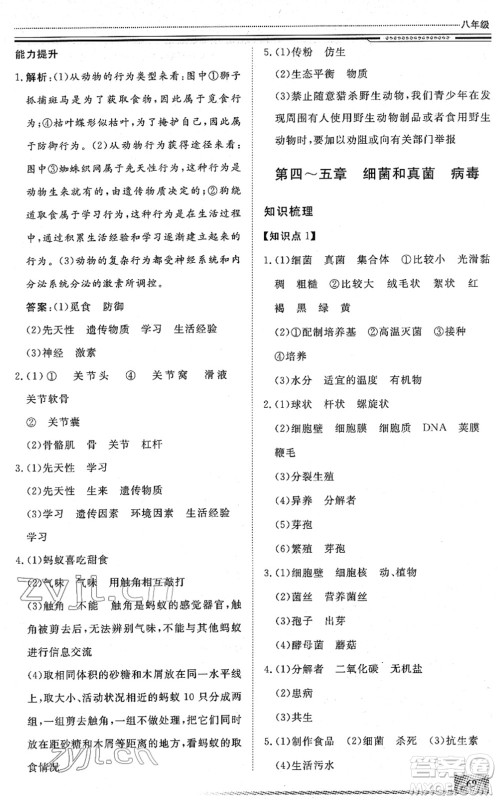 北京工业大学出版社2022文轩假期生活指导八年级生物人教版答案