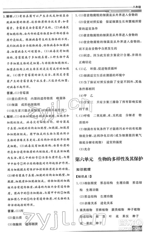 北京工业大学出版社2022文轩假期生活指导八年级生物人教版答案