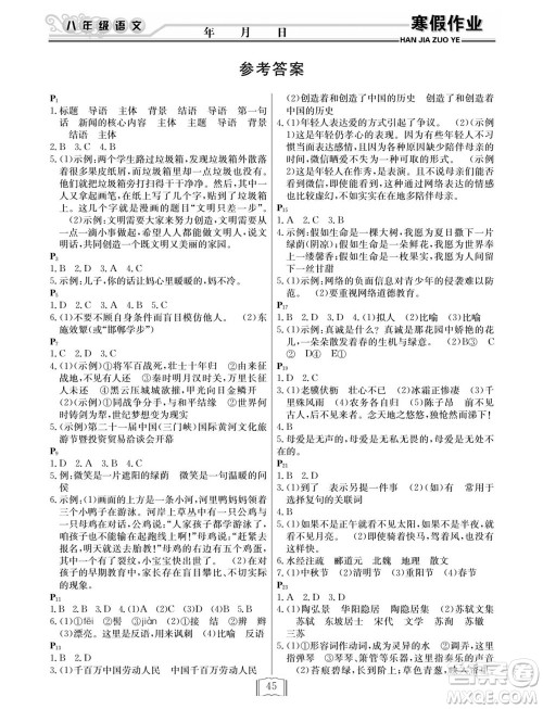延边人民出版社2022寒假作业快乐假期八年级语文人教版答案