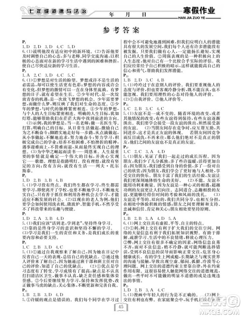 延边人民出版社2022寒假作业快乐假期七年级道德与法治人教版答案