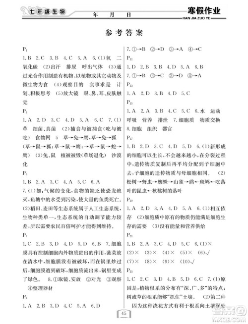 延边人民出版社2022寒假作业快乐假期七年级生物人教版答案 延边人民出版社2022寒假作业快乐假期七年级生物人教版答案