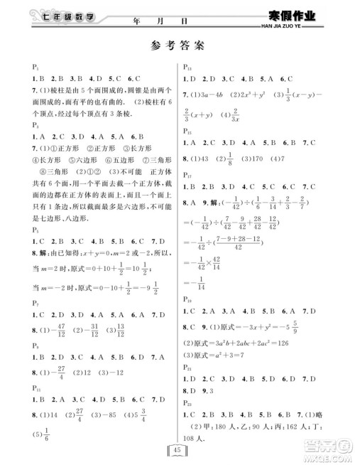 延边人民出版社2022寒假作业快乐假期七年级数学北师大版答案