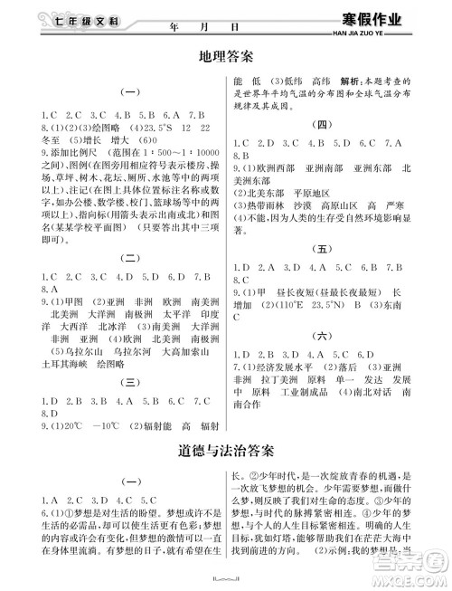 延边人民出版社2022寒假作业快乐假期七年级文科综合通用版答案