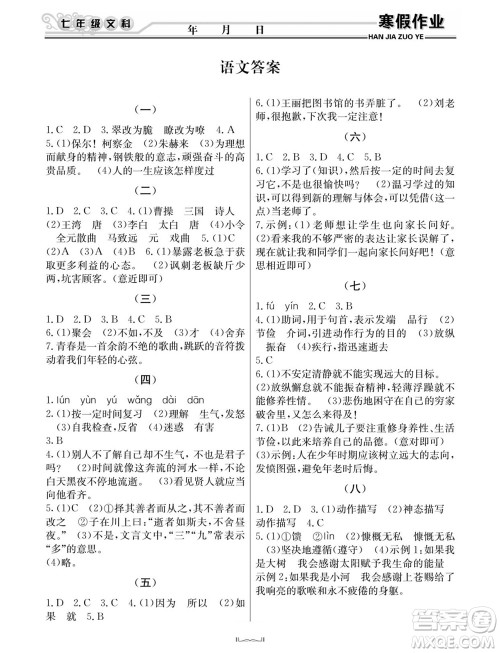 延边人民出版社2022寒假作业快乐假期七年级文科综合通用版答案