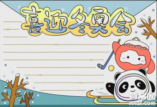 2022北京冬奥会手抄报小学生 2022冬奥会手抄报图片大全最新 2022北京冬奥会手抄报小学生 2022冬奥会手抄报图片大全最新