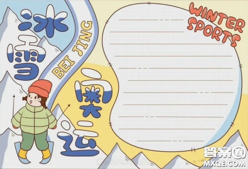2022北京冬奥会手抄报小学生 2022冬奥会手抄报图片大全最新 2022北京冬奥会手抄报小学生 2022冬奥会手抄报图片大全最新