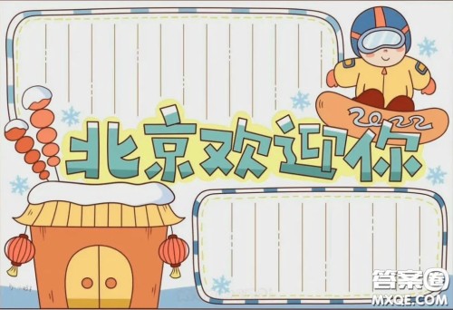 2022北京冬奥会手抄报小学生 2022冬奥会手抄报图片大全最新 2022北京冬奥会手抄报小学生 2022冬奥会手抄报图片大全最新