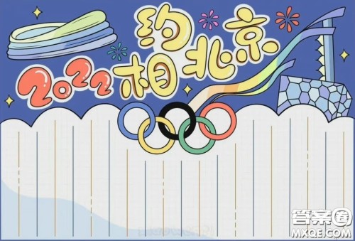 2022北京冬奥会手抄报小学生 2022冬奥会手抄报图片大全最新