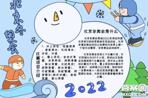 2022北京冬奥会手抄报小学生 2022冬奥会手抄报图片大全最新 2022北京冬奥会手抄报小学生 2022冬奥会手抄报图片大全最新