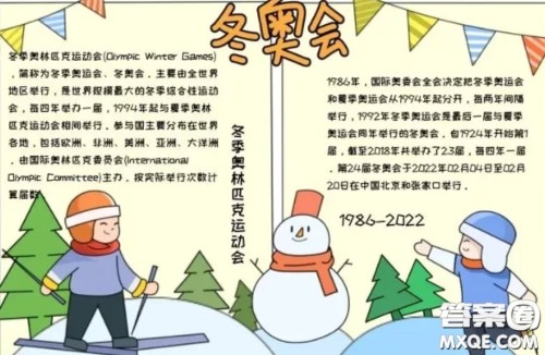 2022北京冬奥会手抄报小学生 2022冬奥会手抄报图片大全最新 2022北京冬奥会手抄报小学生 2022冬奥会手抄报图片大全最新