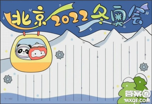 2022北京冬奥会手抄报小学生 2022冬奥会手抄报图片大全最新 2022北京冬奥会手抄报小学生 2022冬奥会手抄报图片大全最新