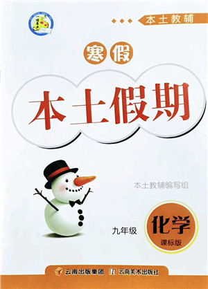 云南美术出版社2022本土假期寒假九年级化学课标版答案 云南美术出版社2022本土假期寒假九年级化学课标版答案
