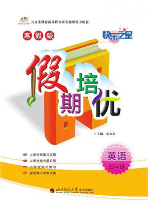 武汉大学出版社2022快乐之星假期培优寒假篇四年级英语人教版参考答案