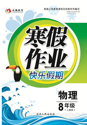 延边人民出版社2022寒假作业快乐假期八年级物理人教版答案