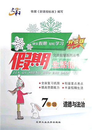 北京工业大学出版社2022文轩假期生活指导七年级道德与法治人教版答案