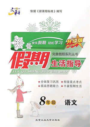 北京工业大学出版社2022文轩假期生活指导八年级语文人教版答案 北京工业大学出版社2022文轩假期生活指导八年级语文人教版答案