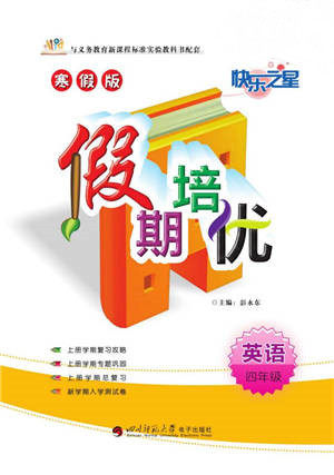 武汉大学出版社2022快乐之星假期培优寒假篇四年级英语外研版参考答案 武汉大学出版社2022快乐之星假期培优寒假篇四年级英语外研版参考答案